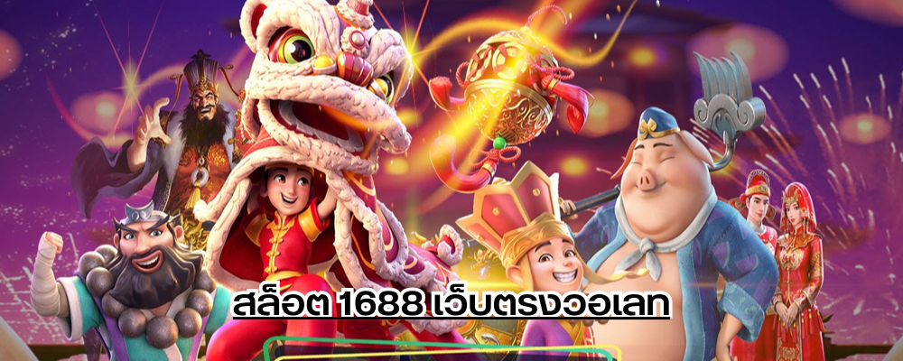 สล็อต 1688 เว็บตรงวอเลท