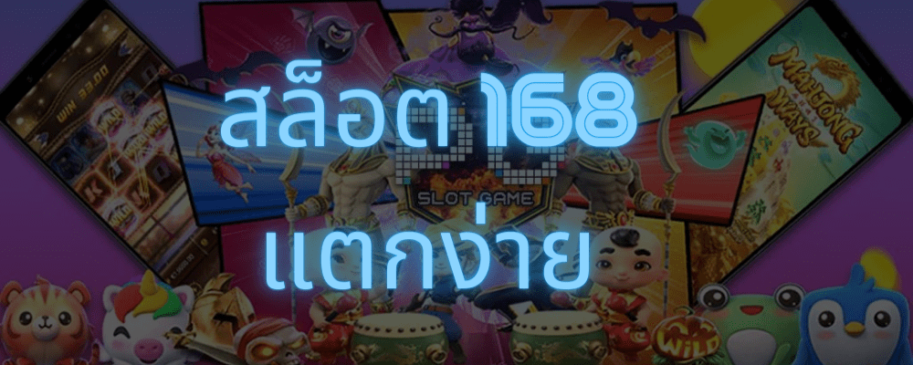 สล้อตแตกง่าย