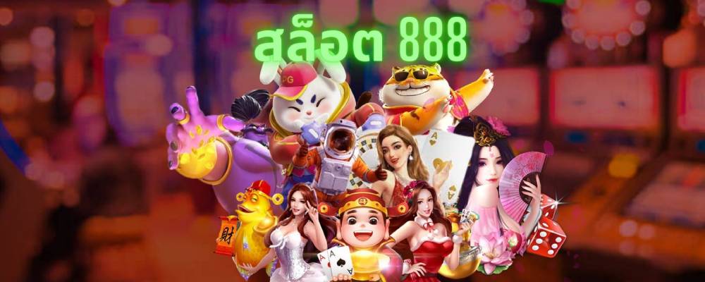 สล็อต 888