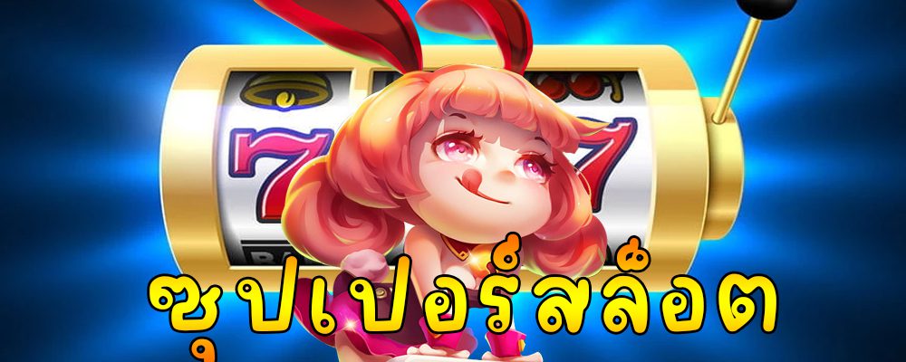 ซุปเปอร์สล็อต