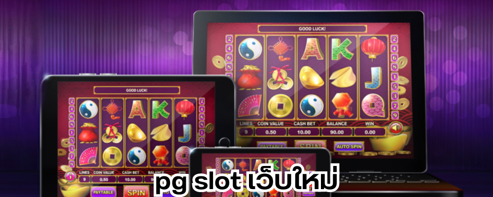 pg slot เว็บใหม่