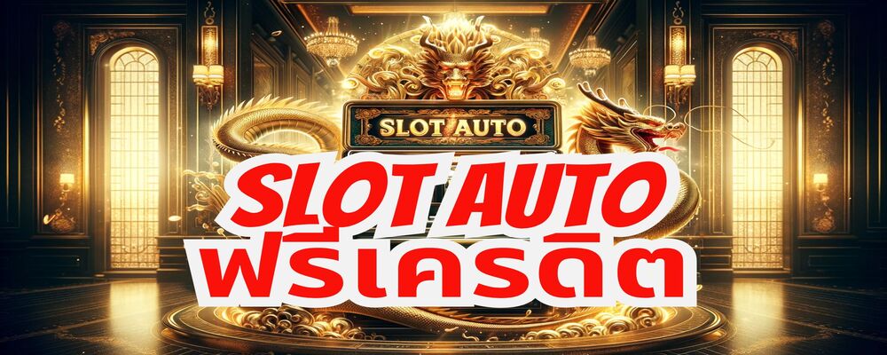 slot auto ฟรีเครดิต