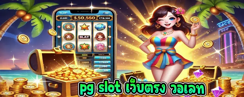 pg slot เว็บตรง วอเลท